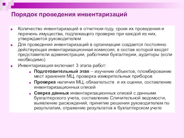 Порядок проведения инвентаризаций Количество инвентаризаций в отчетном году, сроки их проведения