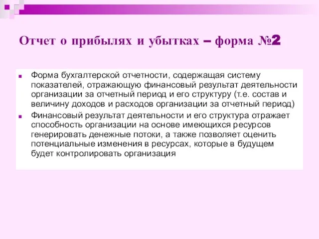 Отчет о прибылях и убытках – форма №2 Форма бухгалтерской отчетности,