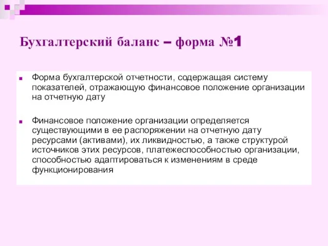 Бухгалтерский баланс – форма №1 Форма бухгалтерской отчетности, содержащая систему показателей,