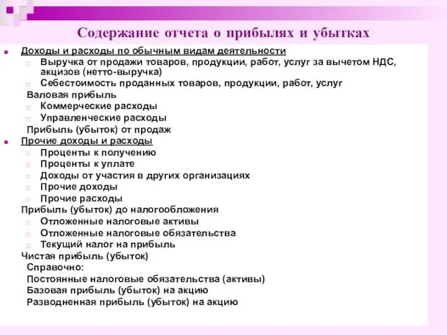 Доходы и расходы по обычным видам деятельности Выручка от продажи товаров,