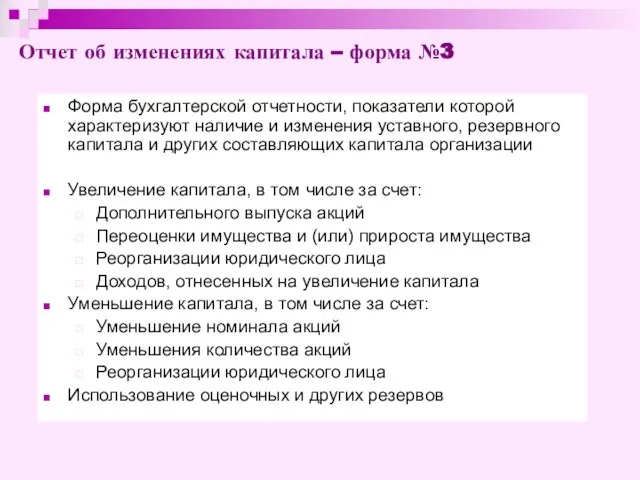 Отчет об изменениях капитала – форма №3 Форма бухгалтерской отчетности, показатели