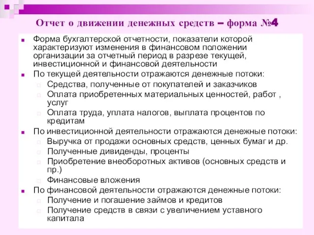 Отчет о движении денежных средств – форма №4 Форма бухгалтерской отчетности,