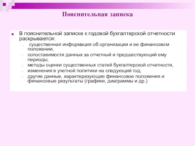 Пояснительная записка В пояснительной записке к годовой бухгалтерской отчетности раскрывается: существенная