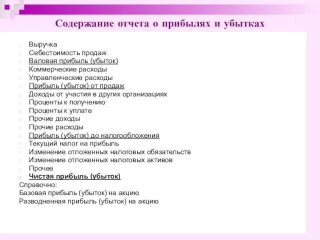 Выручка Себестоимость продаж Валовая прибыль (убыток) Коммерческие расходы Управленческие расходы Прибыль