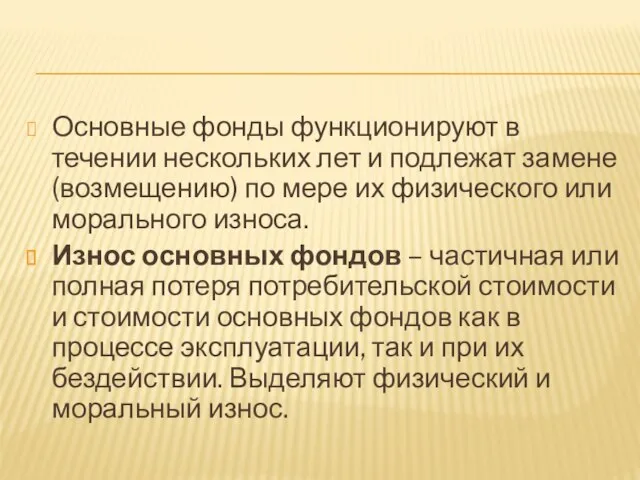 Основные фонды функционируют в течении нескольких лет и подлежат замене (возмещению)