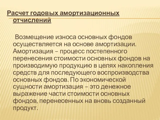 Расчет годовых амортизационных отчислений Возмещение износа основных фондов осуществляется на основе