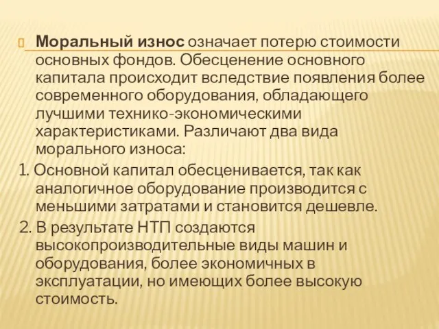 Моральный износ означает потерю стоимости основных фондов. Обесценение основного капитала происходит