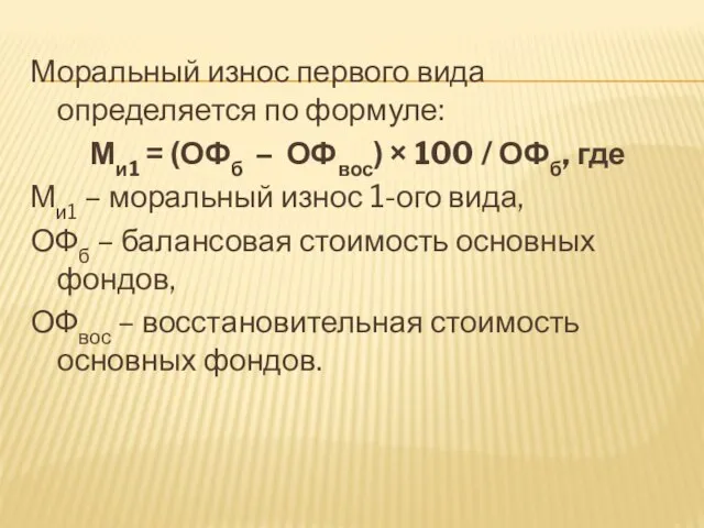 Моральный износ первого вида определяется по формуле: Ми1 = (ОФб –