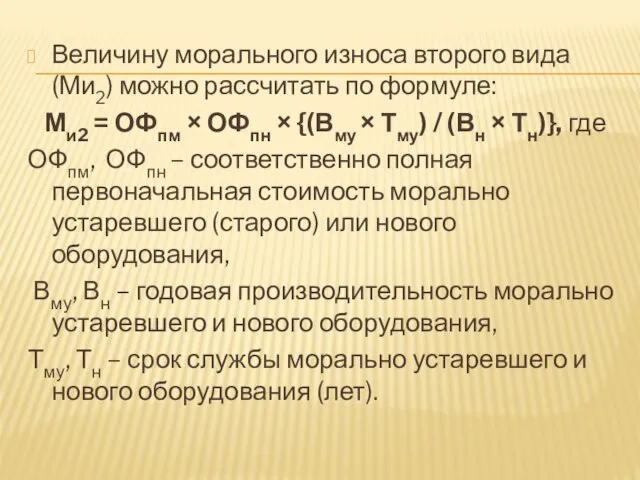 Величину морального износа второго вида (Ми2) можно рассчитать по формуле: Ми2