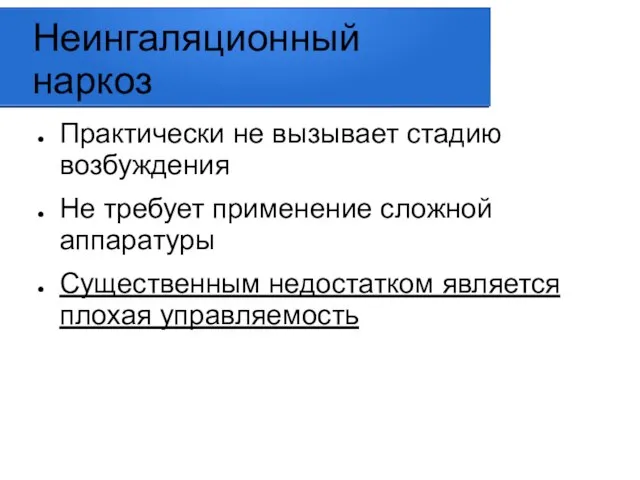 Неингаляционный наркоз Практически не вызывает стадию возбуждения Не требует применение сложной