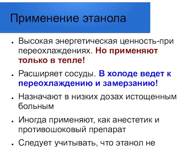 Применение этанола Высокая энергетическая ценность-при переохлаждениях. Но применяют только в тепле!