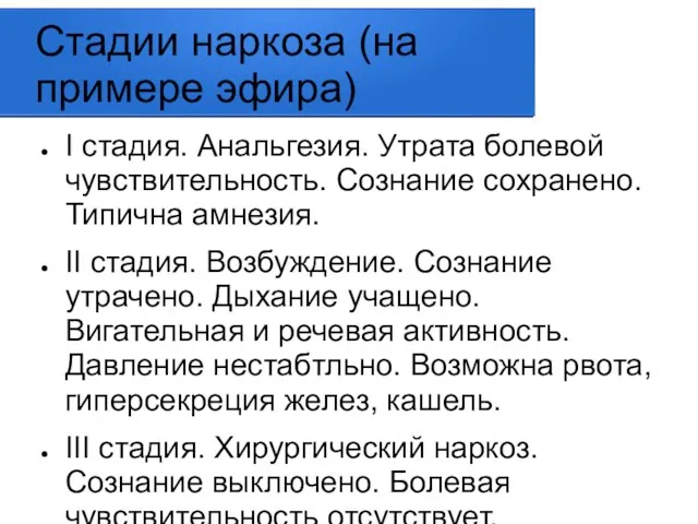 Стадии наркоза (на примере эфира) I стадия. Анальгезия. Утрата болевой чувствительность.