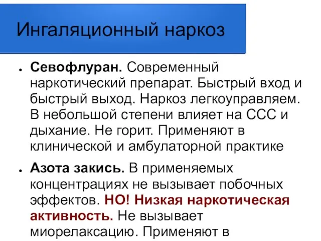 Ингаляционный наркоз Севофлуран. Современный наркотический препарат. Быстрый вход и быстрый выход.