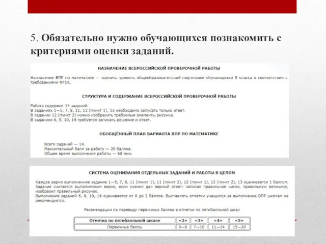 5. Обязательно нужно обучающихся познакомить с критериями оценки заданий.