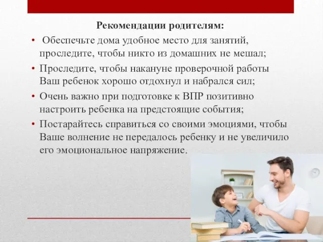 Рекомендации родителям: Обеспечьте дома удобное место для занятий, проследите, чтобы никто