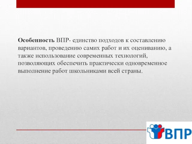 Особенность ВПР- единство подходов к составлению вариантов, проведению самих работ и