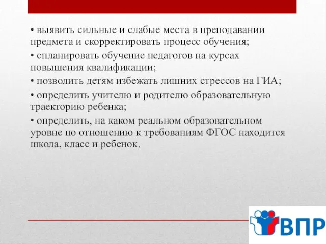 • выявить сильные и слабые места в преподавании предмета и скорректировать