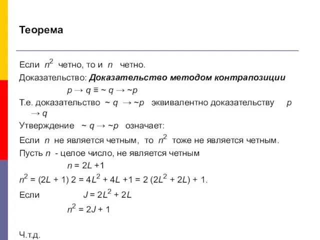 Теорема Если n2 четно, то и n четно. Доказательство: Доказательство методом