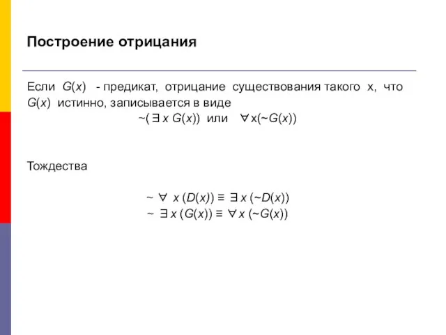 Построение отрицания Если G(x) - предикат, отрицание существования такого х, что