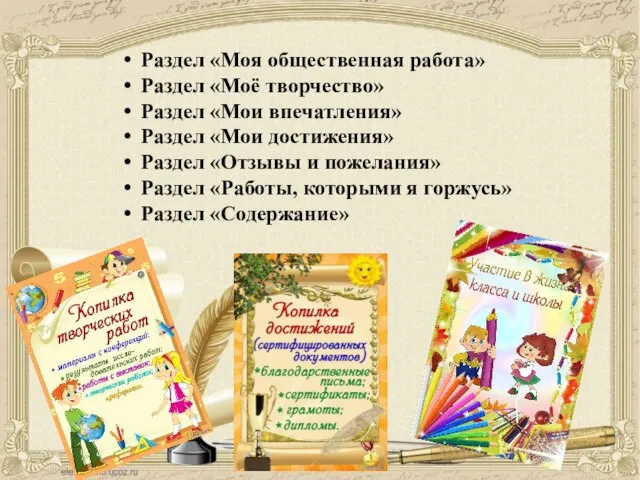 Раздел «Моя общественная работа» Раздел «Моё творчество» Раздел «Мои впечатления» Раздел