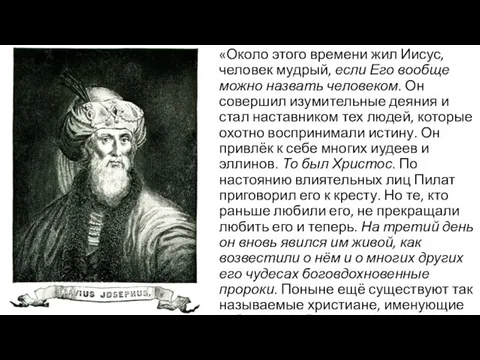 «Около этого времени жил Иисус, человек мудрый, если Его вообще можно