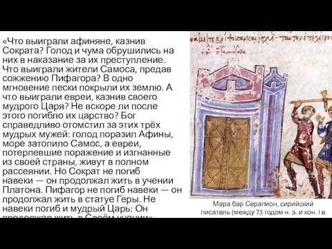 «Что выиграли афиняне, казнив Сократа? Голод и чума обрушились на них