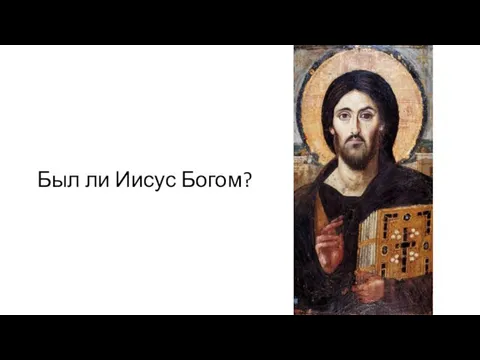 Был ли Иисус Богом?