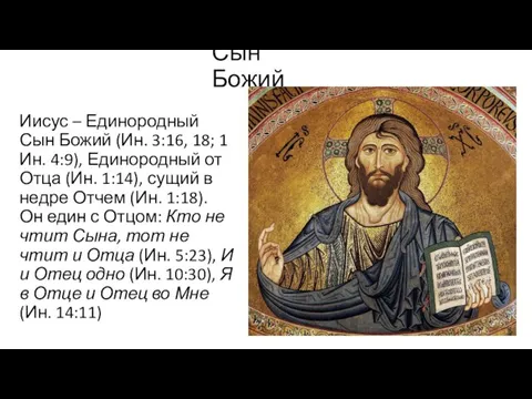 Сын Божий Иисус – Единородный Сын Божий (Ин. 3:16, 18; 1