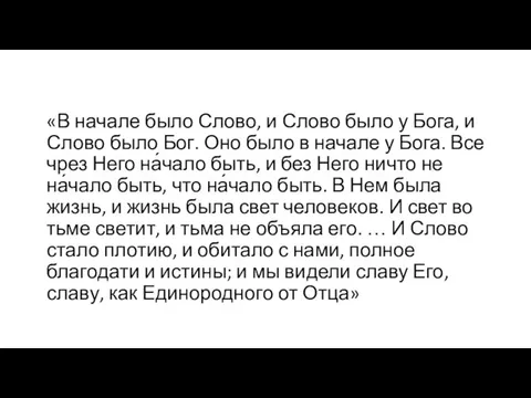 «В начале было Слово, и Слово было у Бога, и Слово