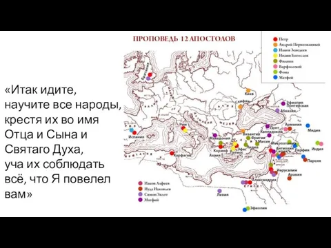 «Итак идите, научите все народы, крестя их во имя Отца и