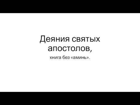 Деяния святых апостолов, книга без «аминь».