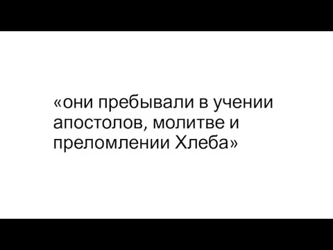 «они пребывали в учении апостолов, молитве и преломлении Хлеба»