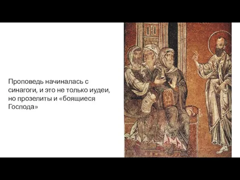 Проповедь начиналась с синагоги, и это не только иудеи, но прозелиты и «боящиеся Господа»