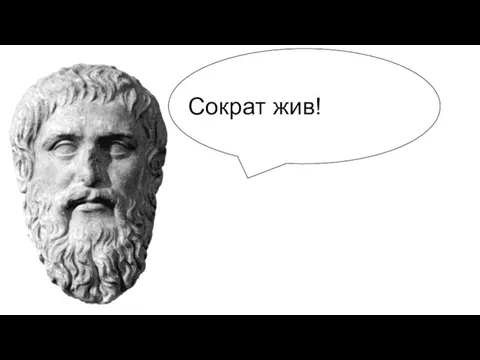 Сократ жив!