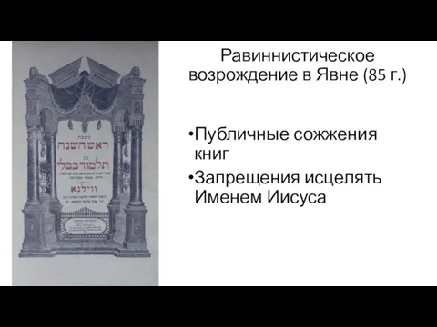 Равиннистическое возрождение в Явне (85 г.) Публичные сожжения книг Запрещения исцелять Именем Иисуса