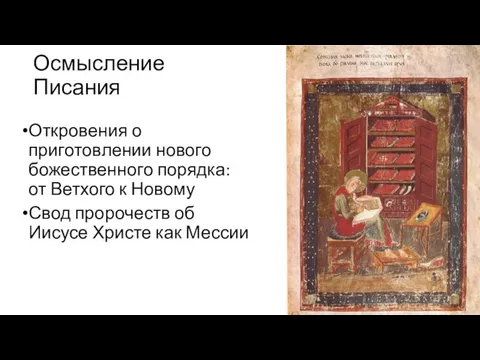 Осмысление Писания Откровения о приготовлении нового божественного порядка: от Ветхого к