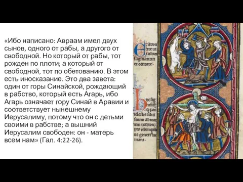 «Ибо написано: Авраам имел двух сынов, одного от рабы, а другого