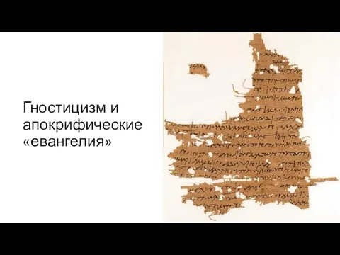 Гностицизм и апокрифические «евангелия»