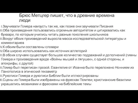 Брюс Метцгер пишет, что в древние времена люди Заучивали Гомера наизусть