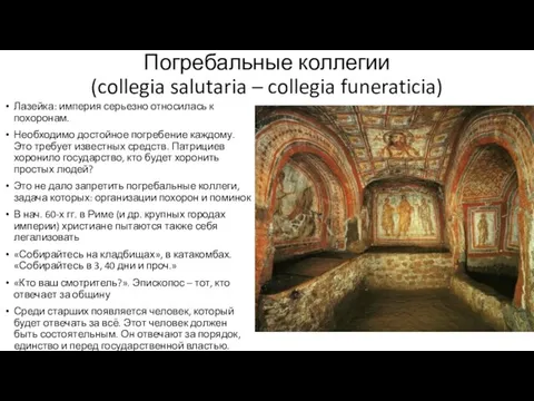 Погребальные коллегии (collegia salutaria – collegia funeraticia) Лазейка: империя серьезно относилась