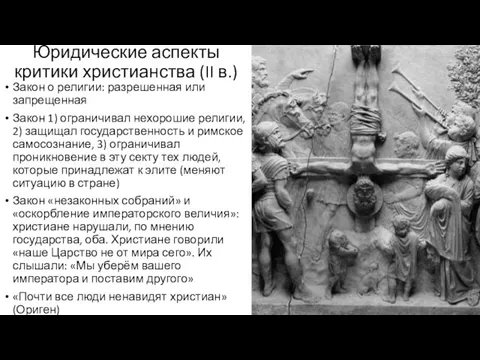 Юридические аспекты критики христианства (II в.) Закон о религии: разрешенная или