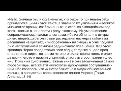 «Итак, сна­ча­ла были схва­че­ны те, кто откры­то при­зна­вал себя при­над­ле­жа­щи­ми к