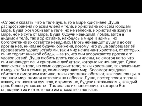 «Словом сказать: что в теле душа, то в мире христиане. Душа