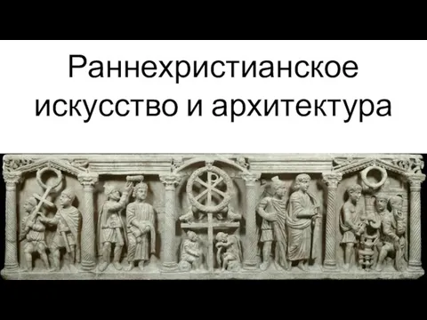 Раннехристианское искусство и архитектура