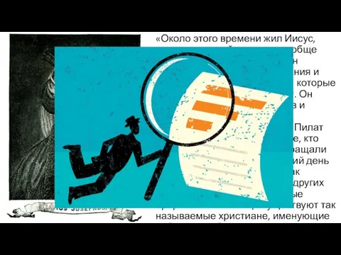 «Около этого времени жил Иисус, человек мудрый, если его вообще можно