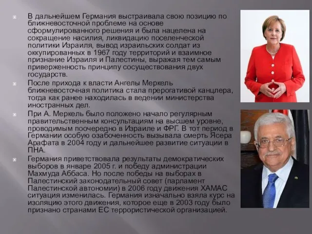 В дальнейшем Германия выстраивала свою позицию по ближневосточной проблеме на основе