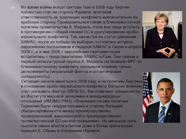 Во время войны вокруг сектора Газа в 2008 году Берлин полностью