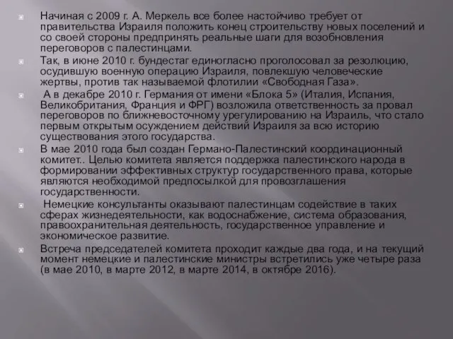 Начиная с 2009 г. А. Меркель все более настойчиво требует от