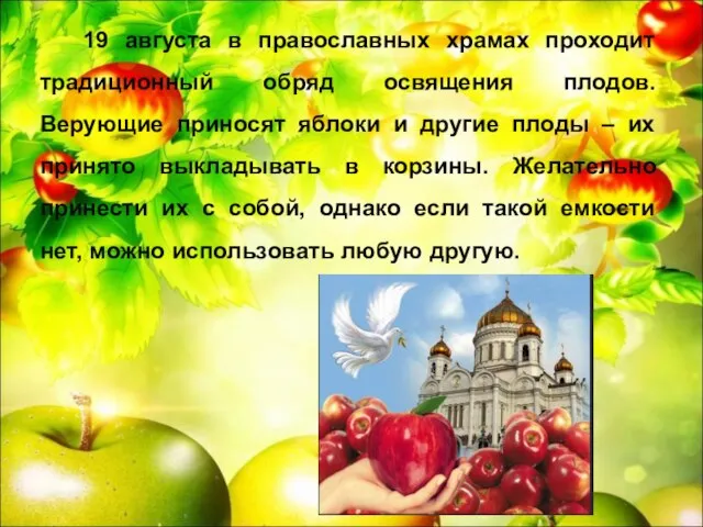 19 августа в православных храмах проходит традиционный обряд освящения плодов. Верующие