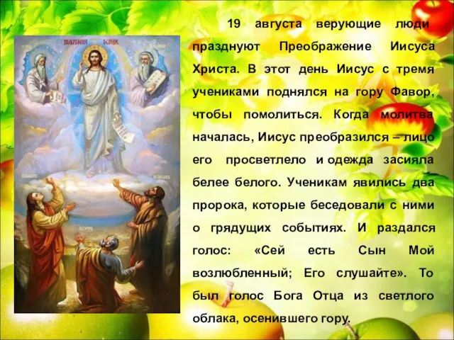 19 августа верующие люди празднуют Преображение Иисуса Христа. В этот день